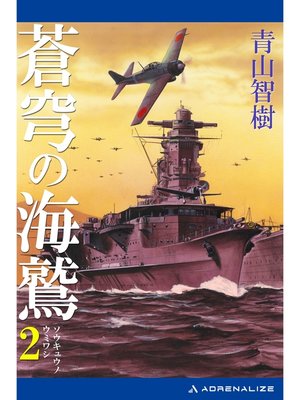 cover image of 蒼穹の海鷲（２）